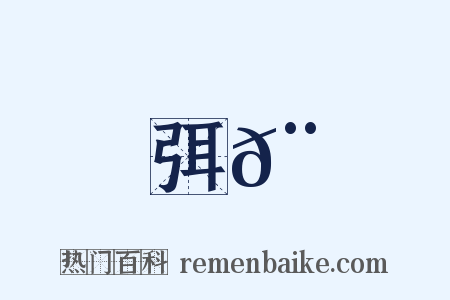 弭𨅊是什么意思的图片